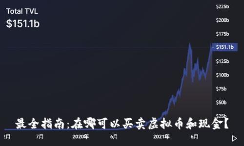 最全指南：在哪可以买卖虚拟币和现金？