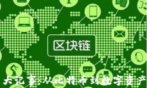 
虚拟币大记事：从比特币到数字资产的演变