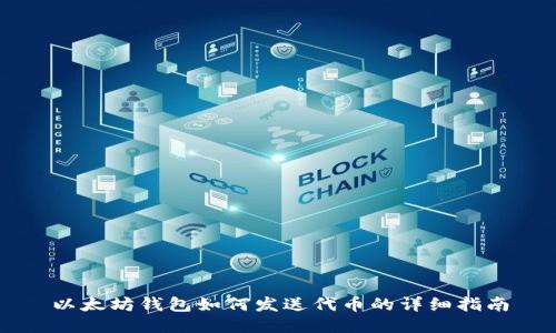 以太坊钱包如何发送代币的详细指南