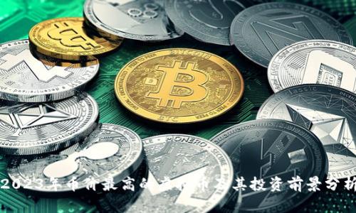 2023年币价最高的虚拟币及其投资前景分析