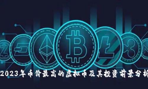 2023年币价最高的虚拟币及其投资前景分析