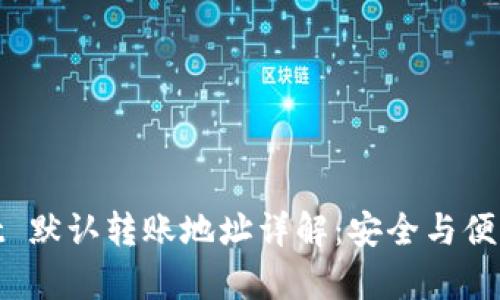 tpWallet 默认转账地址详解:安全与便利的结合