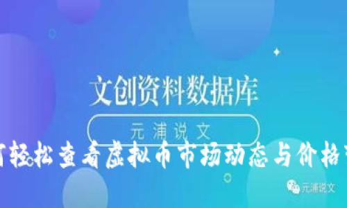 如何轻松查看虚拟币市场动态与价格变动