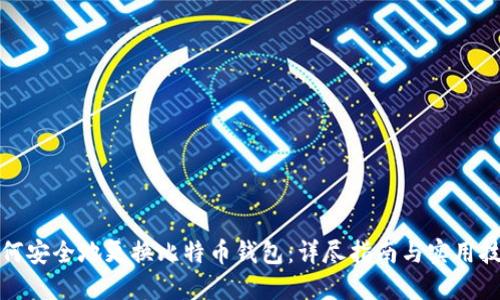 如何安全地更换比特币钱包：详尽指南与实用技巧