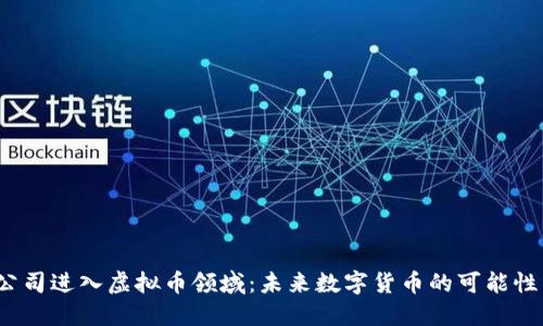 Meta公司进入虚拟币领域：未来数字货币的可能性与挑战