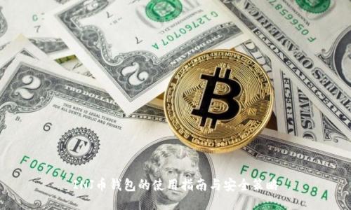 INJ币钱包的使用指南与安全策略