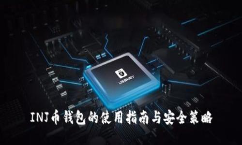 INJ币钱包的使用指南与安全策略