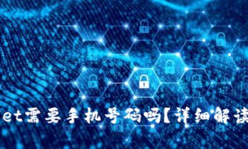 注册tpWallet需要手机号码吗？详细解读及使用指南