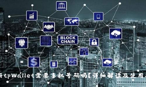 注册tpWallet需要手机号码吗？详细解读及使用指南
