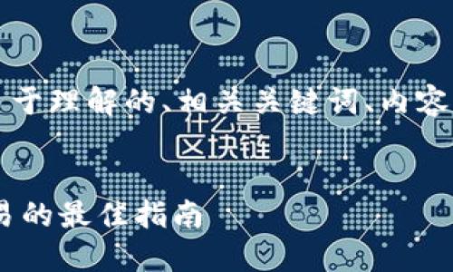 下面是您要求的内容，包括一个易于理解的、相关关键词、内容大纲和七个相关问题的详细介绍。


深入了解CSCC虚拟币：投资与交易的最佳指南