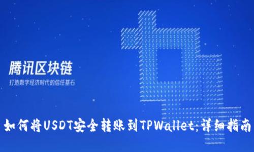 如何将USDT安全转账到TPWallet：详细指南