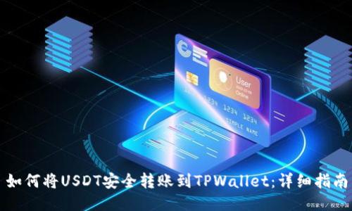 如何将USDT安全转账到TPWallet：详细指南