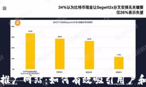 
虚拟币推广网站：如何有效吸引用户和投资者