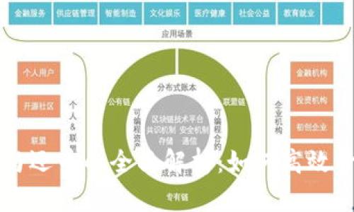虚拟货币中借币与还币的全面解析：如何高效管理你的数字资产