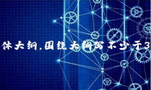 思考一个易于大众且的，放进  标签里，和4个相关的关键词 用逗号分隔，关键词放进 guanjian 标签里，再写一个内容主体大纲，围绕大纲写不少于3600个字的内容，并思考7个相关的问题，并逐个问题详细介绍，每个问题介绍字数700个字，分段加上标签，段落用标签表示

tpWallet买币后怎么查看和管理你的数字资产？