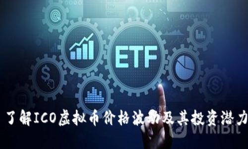 了解ICO虚拟币价格波动及其投资潜力
