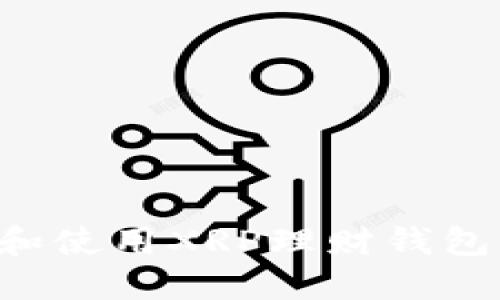 如何选择和使用XRP理财钱包：全面指南