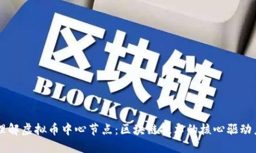 理解虚拟币中心节点：区块链技术的核心驱动力