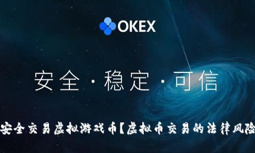 如何安全交易虚拟游戏币？虚拟币交易的法律风险分析