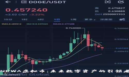 NUWA虚拟币：未来数字资产的引领者