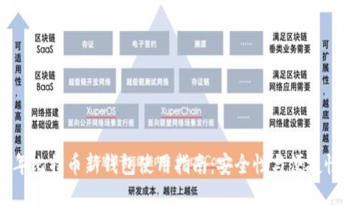 2023年比特币新钱包使用指南：安全性与便捷性兼备