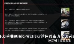 如何将火币转账到tpWallet：详细指南与常见问题解