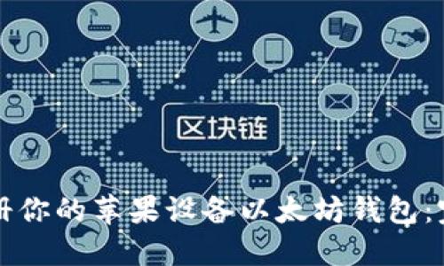 轻松注册你的苹果设备以太坊钱包：完整指南