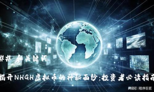 ## 和关键词

揭开NHGH虚拟币的神秘面纱：投资者必读指南
