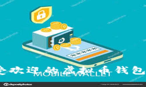 2023年最受欢迎的虚拟币钱包推荐与评测