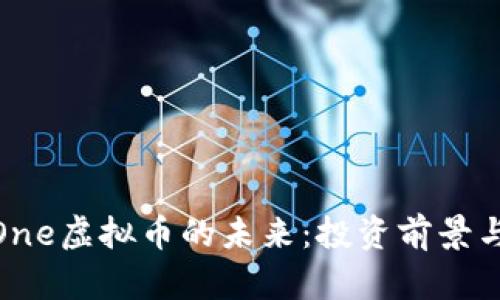 探索GiftOne虚拟币的未来：投资前景与市场分析