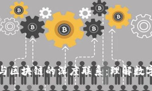 比特币钱包与区块链的深度联系：理解数字货币的核心
