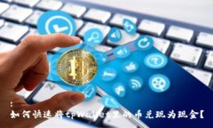 :如何快速将tpWallet里的币兑现为现金？