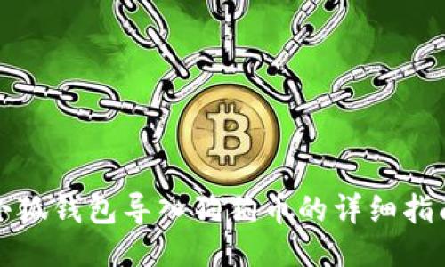 小狐钱包导入狗狗币的详细指南