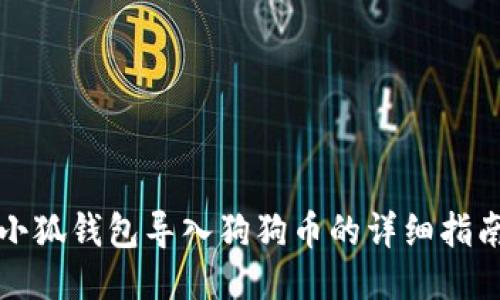小狐钱包导入狗狗币的详细指南