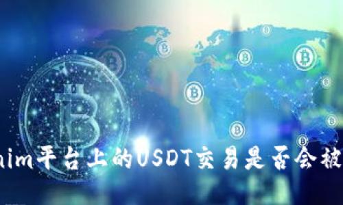 Tokenim平台上的USDT交易是否会被追踪？