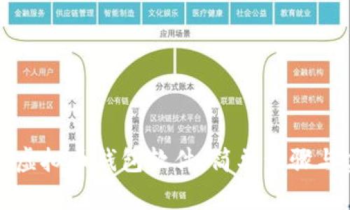 如何下载虚拟币钱包软件：简单步骤与实用指南
