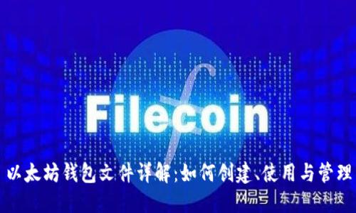 以太坊钱包文件详解：如何创建、使用与管理
