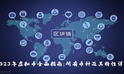 2023年虚拟币全面指南：所有币种及其特性详解