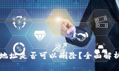 比特币钱包地址是否可以删除？全面解析与用户指南