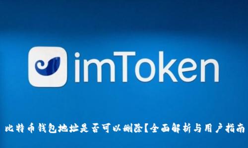 比特币钱包地址是否可以删除？全面解析与用户指南