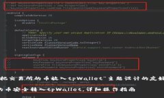 以下是为“怎么把交易所的币放入tpWallet”主题设