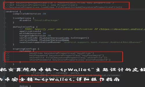以下是为“怎么把交易所的币放入tpWallet”主题设计的友好和相关关键词：

如何将交易所的币安全转入tpWallet，详细操作指南