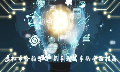 虚拟币合约学习：新手到高手的全面指南