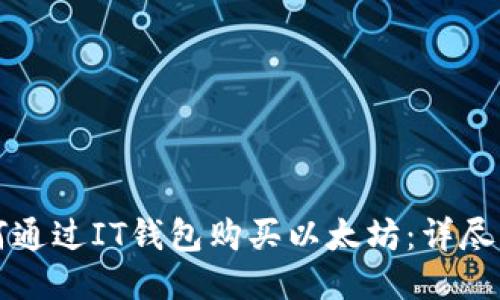 如何通过IT钱包购买以太坊：详尽指南