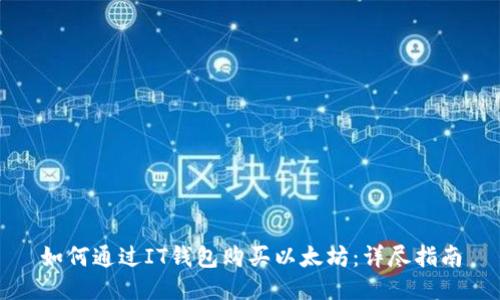 如何通过IT钱包购买以太坊：详尽指南