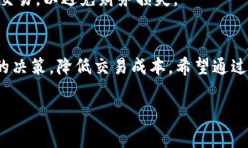 思考的和标签

  如何轻松获得tpWallet矿工费并最大化收益/  
 guanjianci tpWallet, 矿工费, 加密货币, 区块链/ guanjianci 
```

内容主体大纲
1. 引言
   - 介绍tpWallet及其在加密货币钱包中的重要性
   - 矿工费用的基本概念及其在区块链中的作用

2. tpWallet矿工费的来源
   - 交易手续费的定义
   - 矿工费用的计算方式
   - 不同类型交易对矿工费用的影响

3. 最大化tpWallet矿工费的技巧
   - 如何设置合适的矿工费用
   - 选择最佳交易时间
   - 使用不同的网络提供商

4. tpWallet矿工费用的获取方式
   - 通过交易获得
   - 参与流动性挖矿
   - 参与验证节点

5. 常见问题解答
   - 矿工费用为什么会波动？
   - 如何降低矿工费用？
   - 使用tpWallet安全吗？
   - tpWallet与其他钱包的比较
   - 如何处理高矿工费用的交易？

6. 结论
   - 总结tpWallet与矿工费用的重要性
   - 鼓励更多用户了解和参与区块链交易

内容详细介绍

### 1. 引言
在数字货币的崛起中，tpWallet无疑是一款备受青睐的加密货币钱包。它不仅支持多种数字资产的存储，还具备便捷的交易功能。但是，很多用户对于tpWallet中的矿工费却知之甚少。本文将详细探讨tpWallet矿工费的来源、如何获取以及最佳实践，让更多用户能有效管理自己的交易费用。

### 2. tpWallet矿工费的来源
矿工费用本质上是处理交易所需的费用。当你通过tpWallet进行交易时，矿工会对该交易进行验证并将其打包到区块中。为了激励矿工有效地处理交易，用户需要支付一定的矿工费用。
这些费用的计算通常基于交易的复杂性、网络的拥堵情况以及区块链的不同类型。通常情况下，交易的数量越多，费用也会相应增加。

### 3. 最大化tpWallet矿工费的技巧
要最大化tpWallet中的矿工费用，用户可以采取多种策略。首先，设置合适的矿工费用是关键。tpWallet允许用户灵活设置这些费用，用户可以根据当前网络状态和自己的需求来调整。
其次，选择最佳的交易时间也是一个有效策略。在网络较为拥堵的时段，矿工费用往往会飙升，因此选择在交易量低峰时进行交易，可以显著降低所需支付的费用。
此外，选择不同的网络服务提供商，利用较低的交易费用也是一个明智的选择。不同的区块链网络在处理交易时的费用差异很大，用户应该认真选择。

### 4. tpWallet矿工费用的获取方式
对于积极参与交易的用户来说，有多种方式可以获得矿工费用。最直接的方法就是通过交易自身获得。这意味着用户完成交易时，支付的费用将分配给验证处理该交易的矿工。
另外，tpWallet用户也可以通过参与流动性挖矿的方式获得矿工费用。流动性挖矿是通过提供资产来换取相应的收益，这不仅仅能够获得交易手续费，还可能获得额外的代币奖励。
还有一种方式就是参与到验证节点中，成为网络的一部分。虽然这一过程比较复杂，但通过有效的参与，用户可以获得大量的矿工费用和奖励。

### 5. 常见问题解答
#### 矿工费用为什么会波动？
矿工费用的波动主要受网络的拥堵情况和交易数量的影响。网络流量较高时，矿工费用自然会增加，因为更多的用户同时进行交易，矿工对此的需求增加。

#### 如何降低矿工费用？
降低矿工费用有几个方法。首先是选择在网络使用低峰时期进行交易。其次，利用tpWallet中提供的可调矿工费用选项，可以确保用户只支付必要的费用。

#### 使用tpWallet安全吗？
tpWallet为了确保用户安全，采用了多种加密技术和风控策略。同时，用户也应当保持账户信息的保密，避免外部攻击。

#### tpWallet与其他钱包的比较
tpWallet以其高便捷性和支持多种数字资产而受到用户欢迎。相比之下，其他钱包可能在矿工费用管理、用户界面等方面表现相对逊色。

#### 如何处理高矿工费用的交易？
当用户遭遇高额的矿工费用时，可以考虑延迟交易，选择在网络使用较低的时段进行。此外，还可以选择降低矿工费用的方式进行交易，以避免财务损失。

### 6. 结论
tpWallet作为一款优秀的加密货币钱包，其矿工费用管理至关重要。了解矿工费用的来源和获取方式，能够帮助用户做出更明智的决策，降低交易成本。希望通过本文的介绍，更多用户能充分利用tpWallet，实现投资和收益的最大化。

以上内容是围绕tpWallet矿工费用的主题进行深入探讨的框架，并提供了详尽的信息供参考。