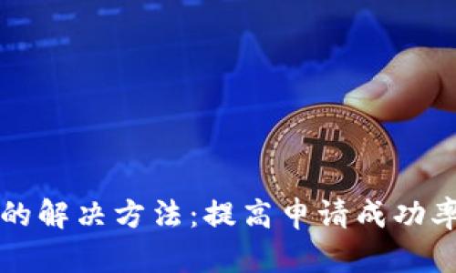 拍拍贷秒拒的解决方法：提高申请成功率的实用指南