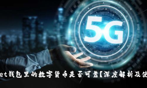 tpWallet钱包里的数字货币是否可靠？深度解析及使用指南