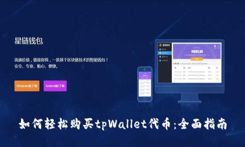 如何轻松购买tpWallet代币：全面指南
