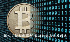 深入了解加密钱包：基础知识与使用指南
